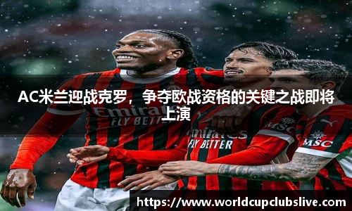 AC米兰迎战克罗，争夺欧战资格的关键之战即将上演