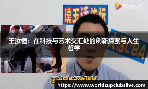 王汝恒：在科技与艺术交汇处的创新探索与人生哲学
