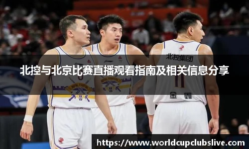 北控与北京比赛直播观看指南及相关信息分享