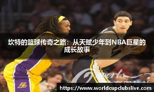 坎特的篮球传奇之路：从天赋少年到NBA巨星的成长故事