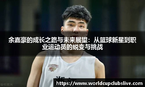余嘉豪的成长之路与未来展望：从篮球新星到职业运动员的蜕变与挑战