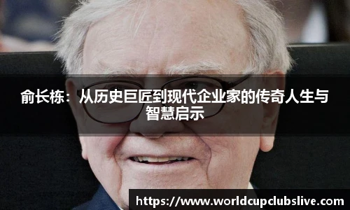 俞长栋：从历史巨匠到现代企业家的传奇人生与智慧启示