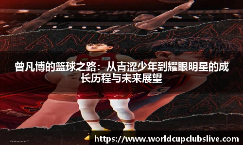 曾凡博的篮球之路：从青涩少年到耀眼明星的成长历程与未来展望