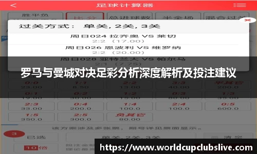 罗马与曼城对决足彩分析深度解析及投注建议