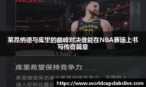 莱昂纳德与库里的巅峰对决谁能在NBA赛场上书写传奇篇章