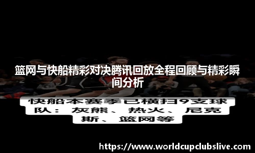 篮网与快船精彩对决腾讯回放全程回顾与精彩瞬间分析